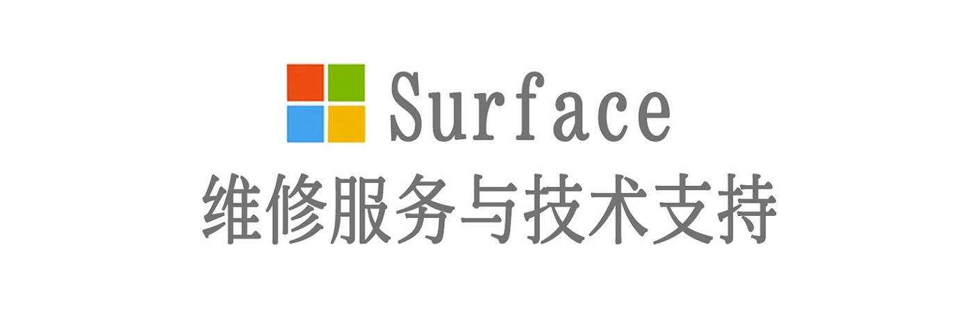 罗平surface产品维修服务中心